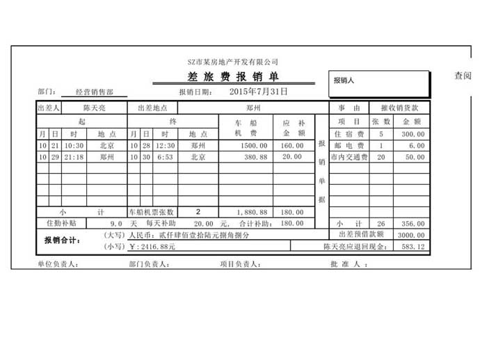 差旅费报销单模板-excel图表模板